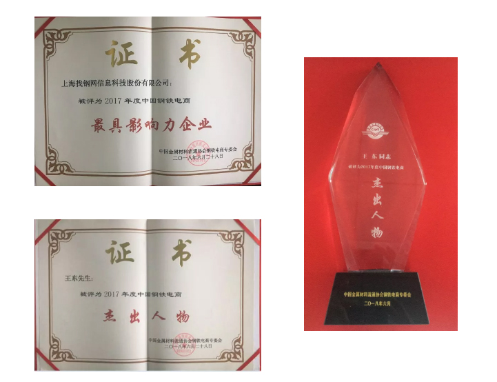 找钢网创始人兼CEO王东获得“2017年度中国钢铁电商杰出人物”的荣誉称号